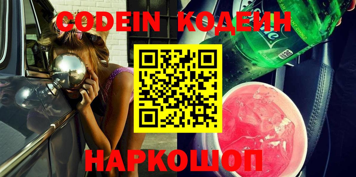 Кодеин напиток Lean (лин) Красный Сулин