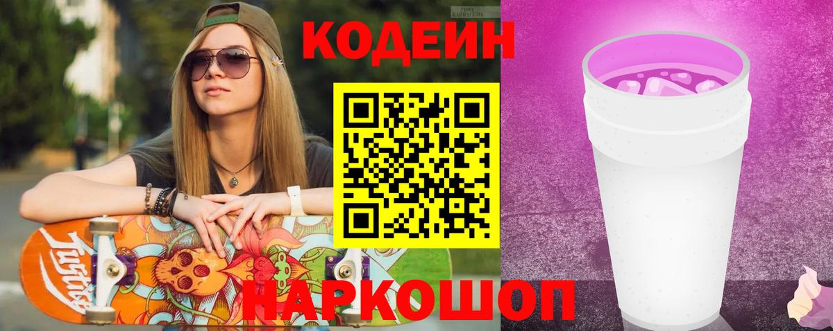 Красный Сулин  Кодеиновый сироп Lean Purple Drank  Вход с VPN  Кодеин напиток Lean (лин) 